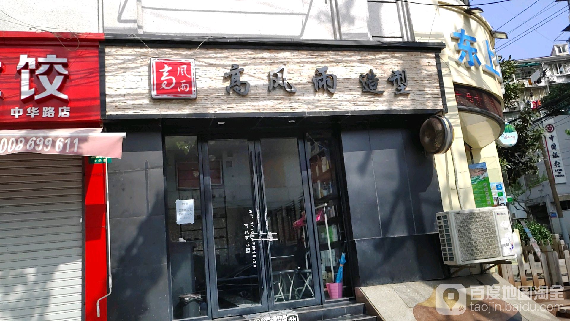 高风雨造型工作室(惠德公寓店)