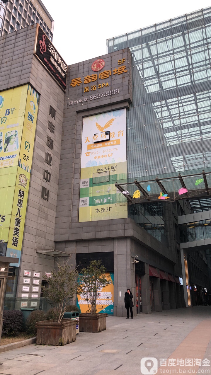 吴韵宫坻坻足浴SPA(丽丰购物中心店)