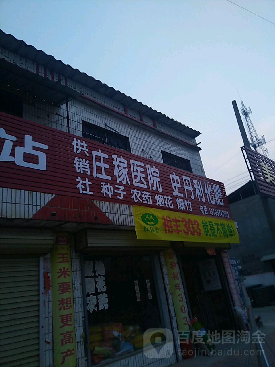 供销社庄稼医院