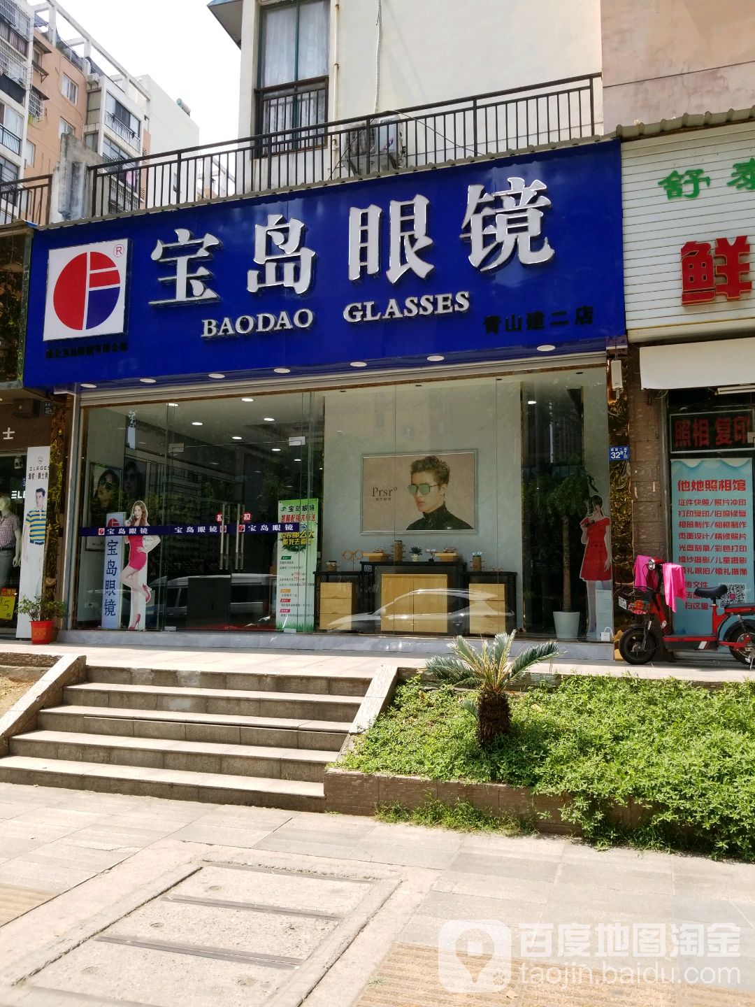 宝岛眼镜(建设二路店)