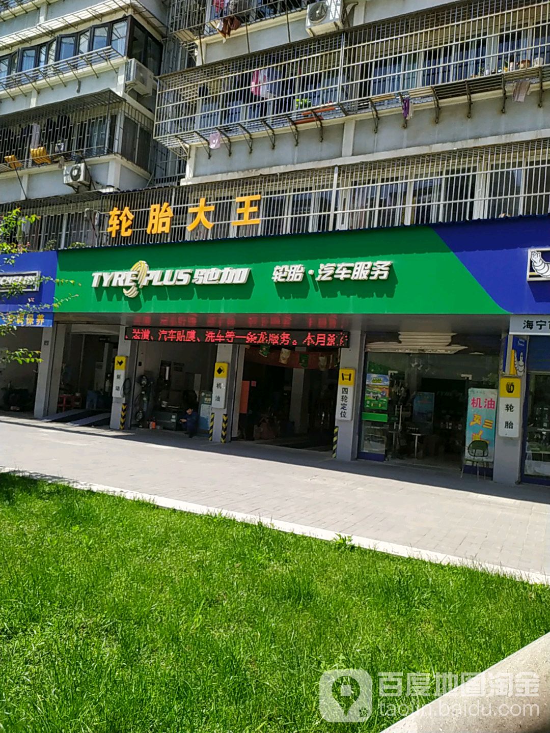 轮胎大王(海宁南苑路店)