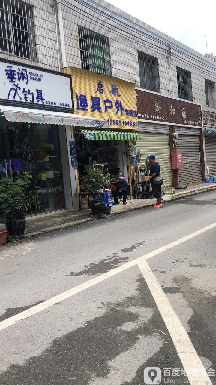 启航渔具户外专卖店