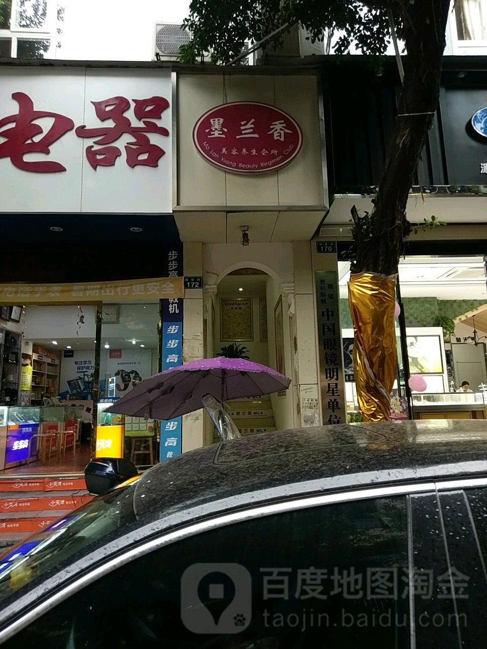 墨兰香美容美体会所