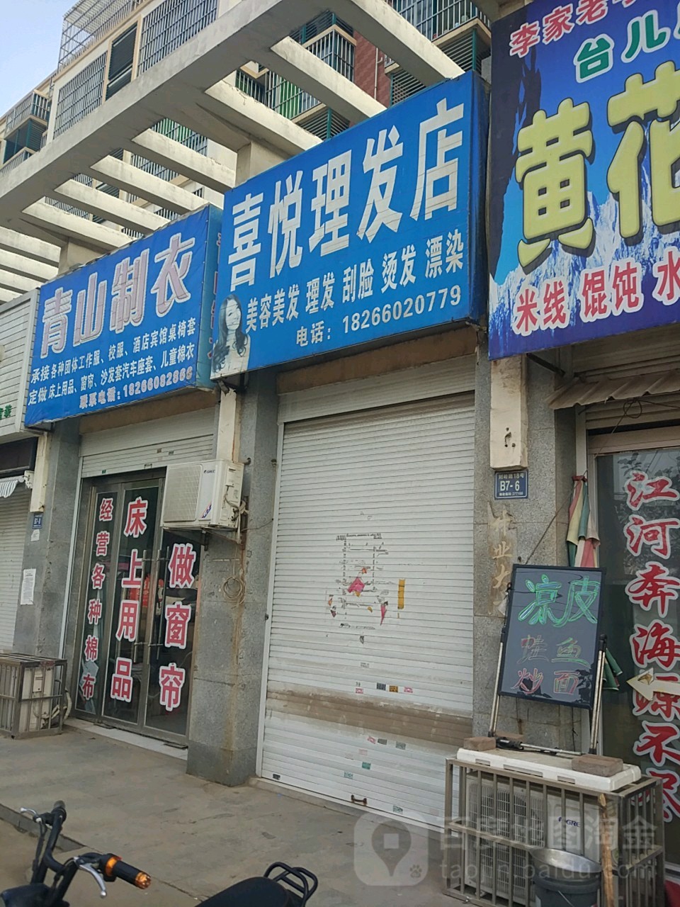 喜悦理发店