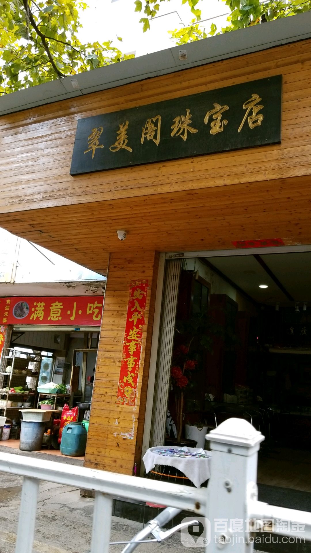 翠美阁珠宝店