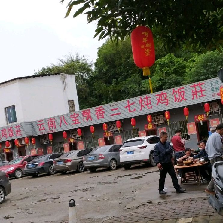 云南八宝飘香三七炖鸡饭庄地址 订餐电话 商户详情 百色 百度地图 云南八宝飘香三七炖鸡饭庄地址 订餐电话 商户详情 百色 百度地图