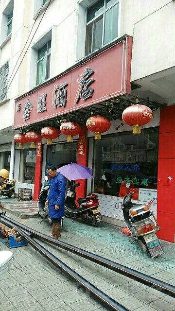 鑫旺酒店(戈炉街沿河堤下健走步道店)