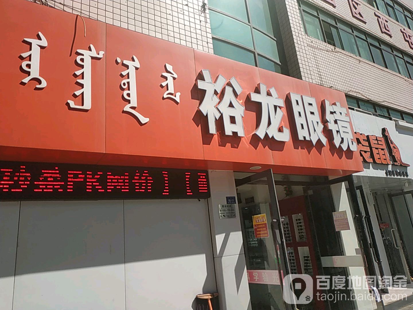 裕龙眼睛(赤峰店)