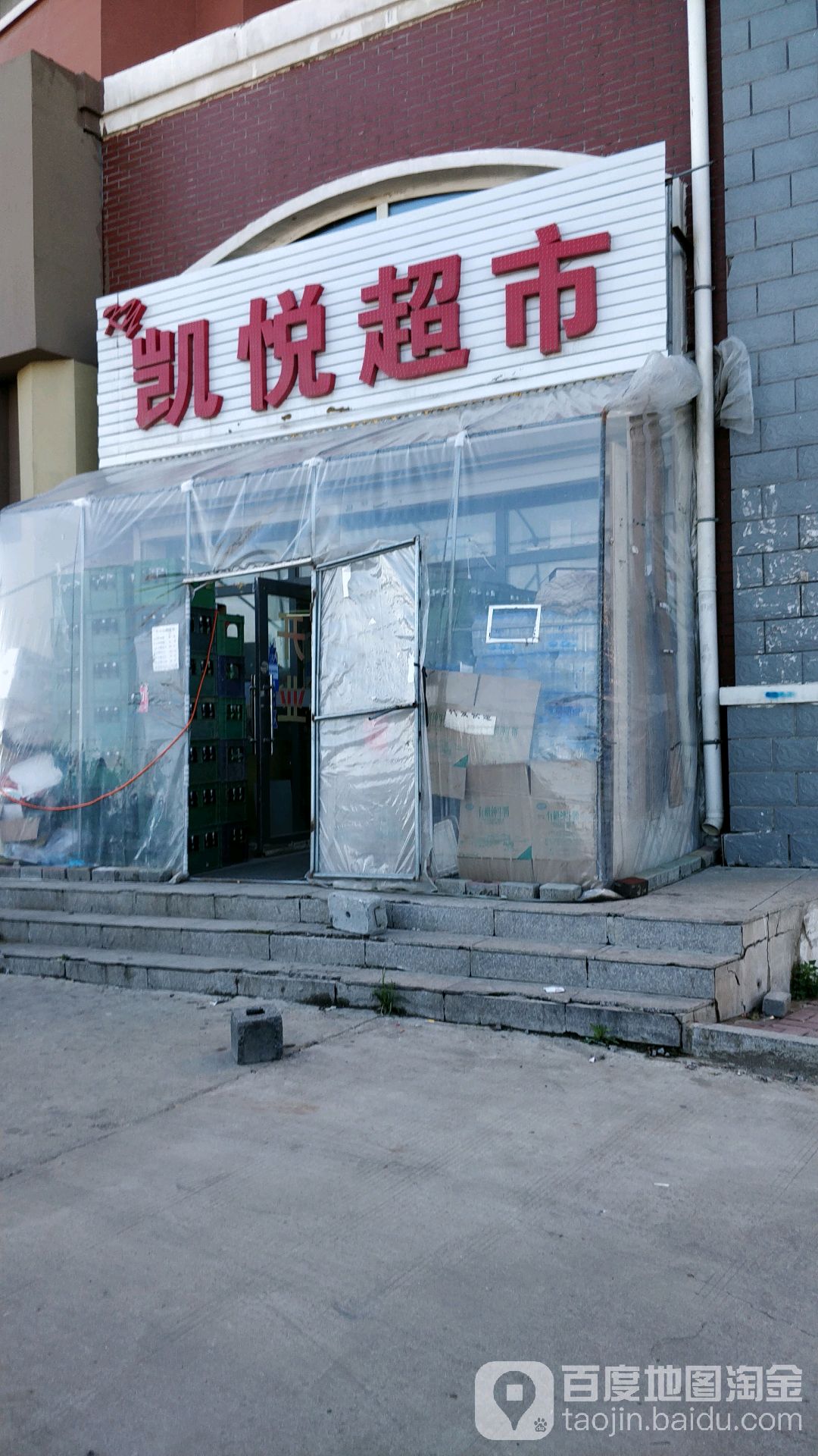 凯悦超市(凯悦小区店)