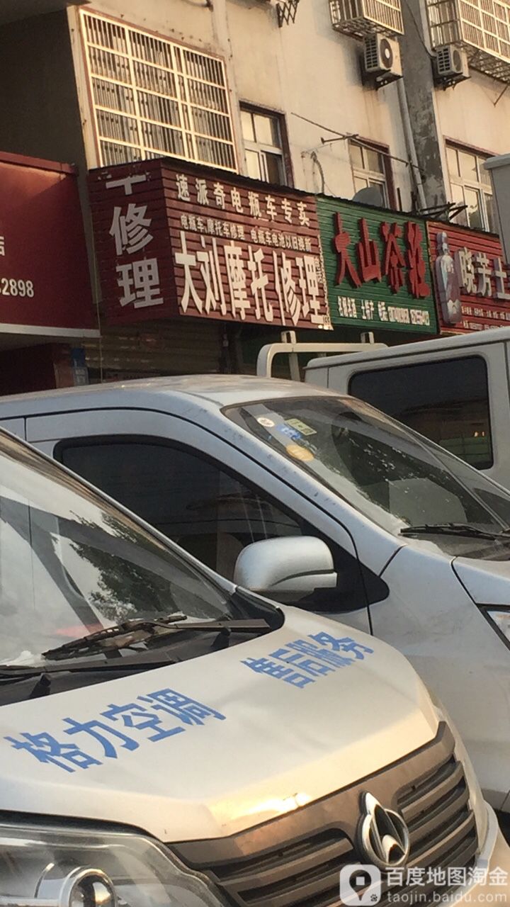 大刘摩托修理