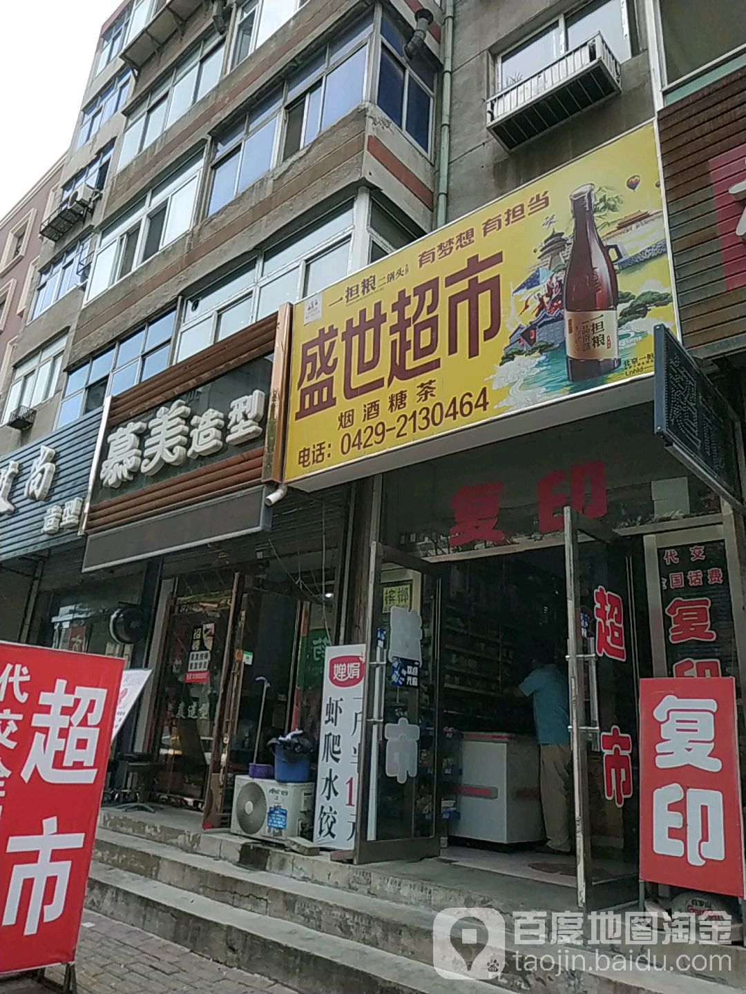 盛世超市(福盛路店)