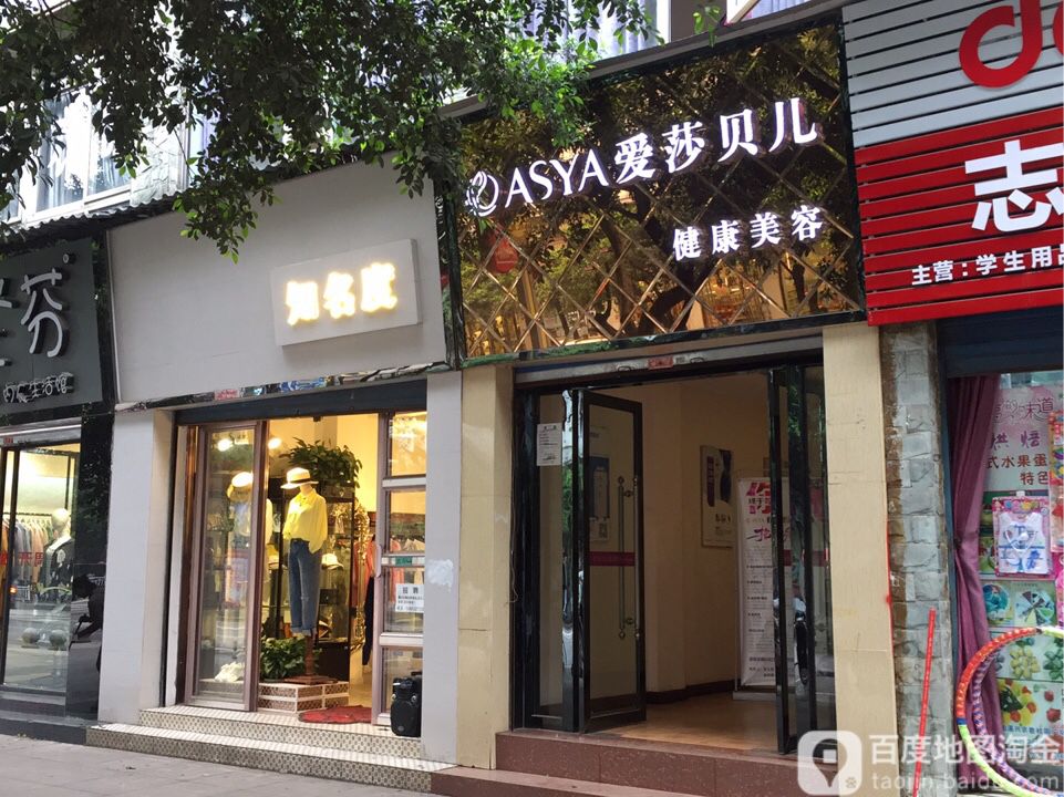 爱莎贝儿健康美容(科贸街店)