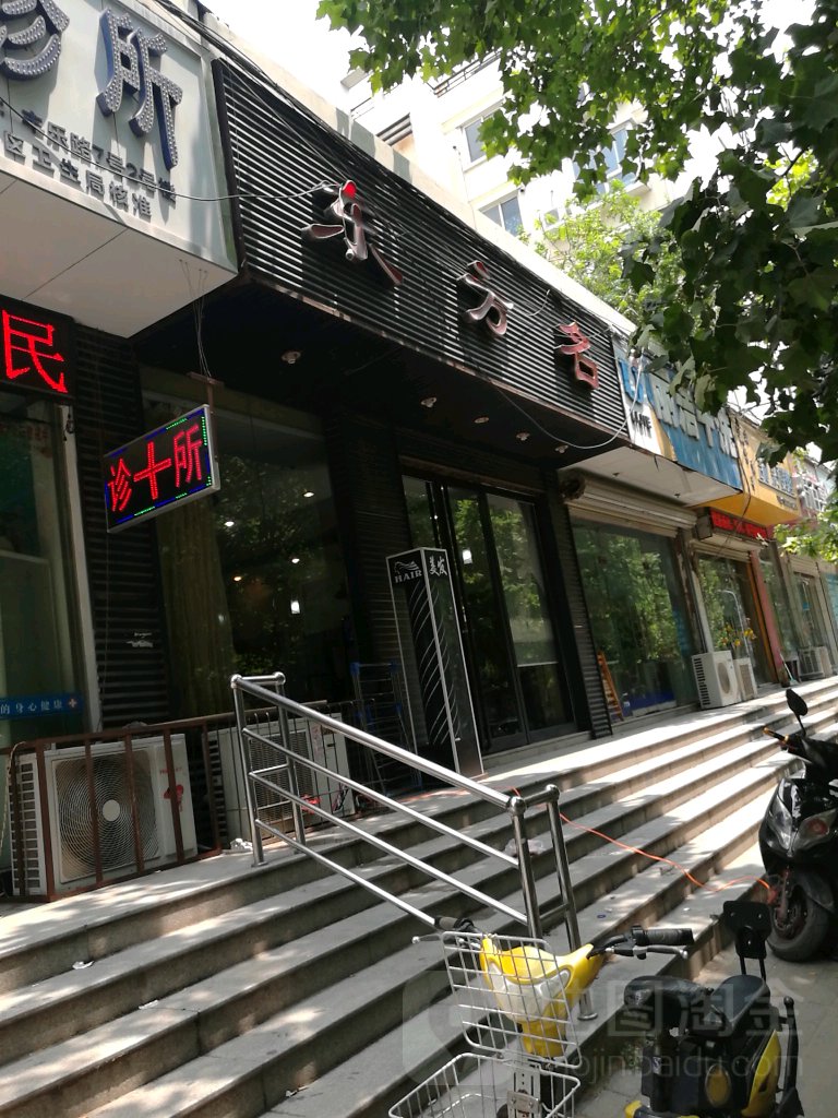 东方名美发(丰乐路店)