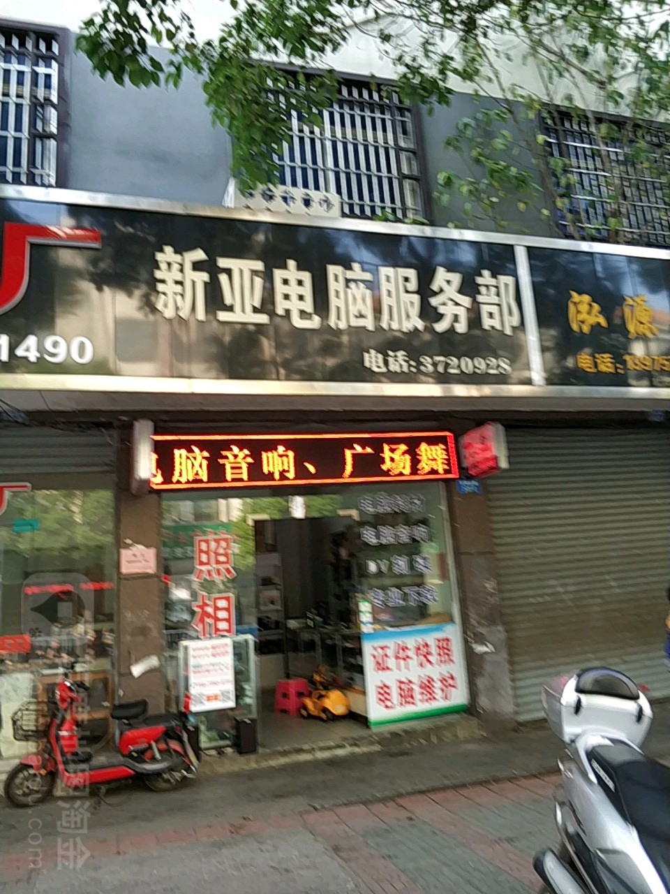 新亚电脑服务部