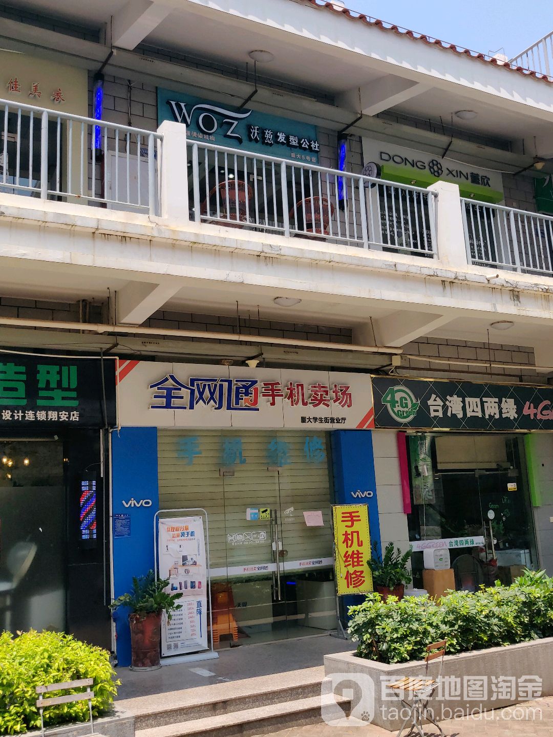 沃兹发型公室(厦大五号店)