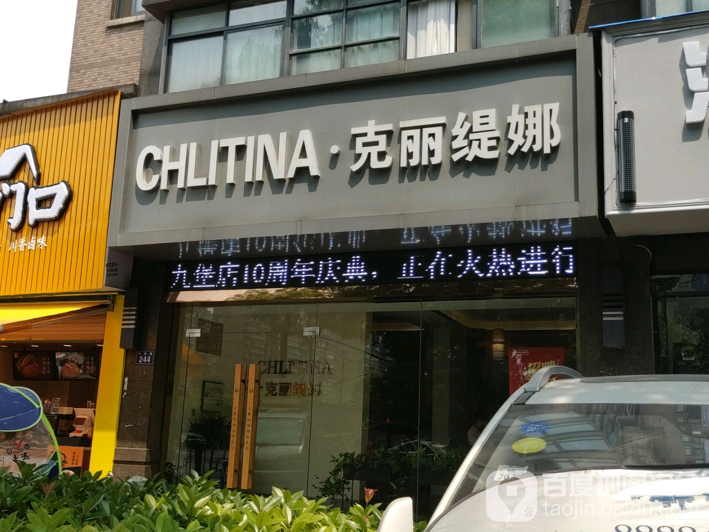 克丽缇娜(九堡店)