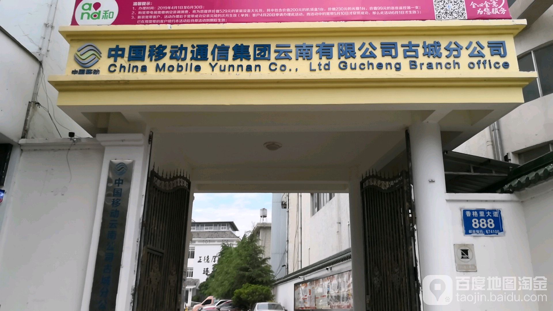 中国移动通信集团云南有限公司古城总公司(香格里拉店)