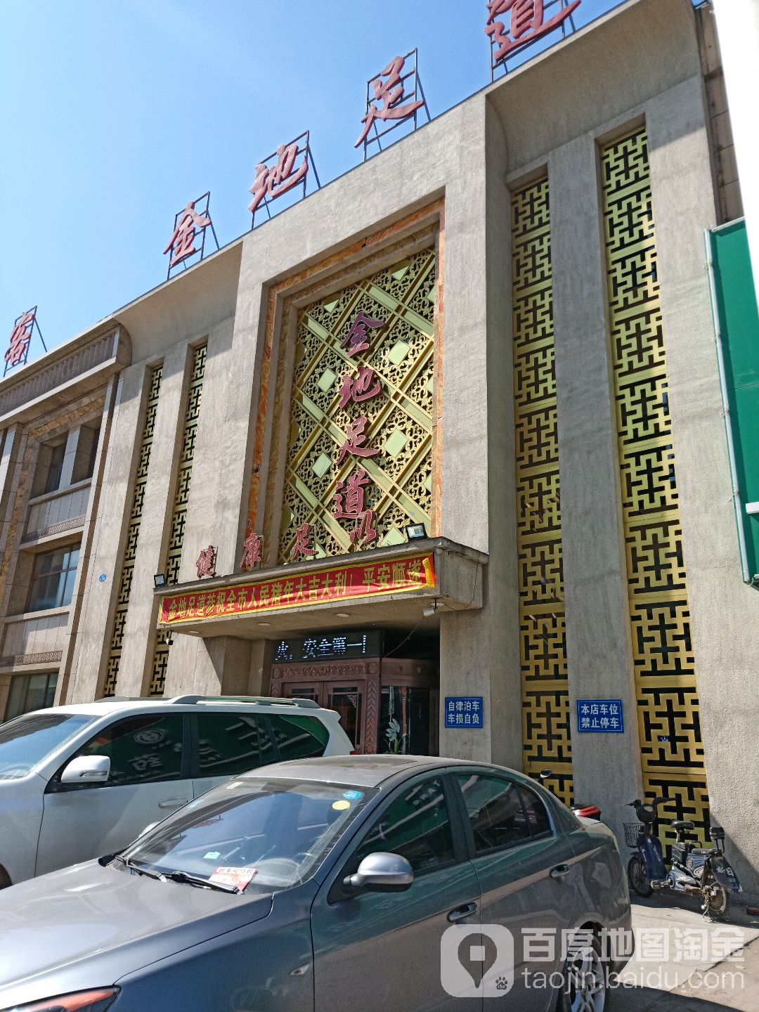 金地足道(人民街店)