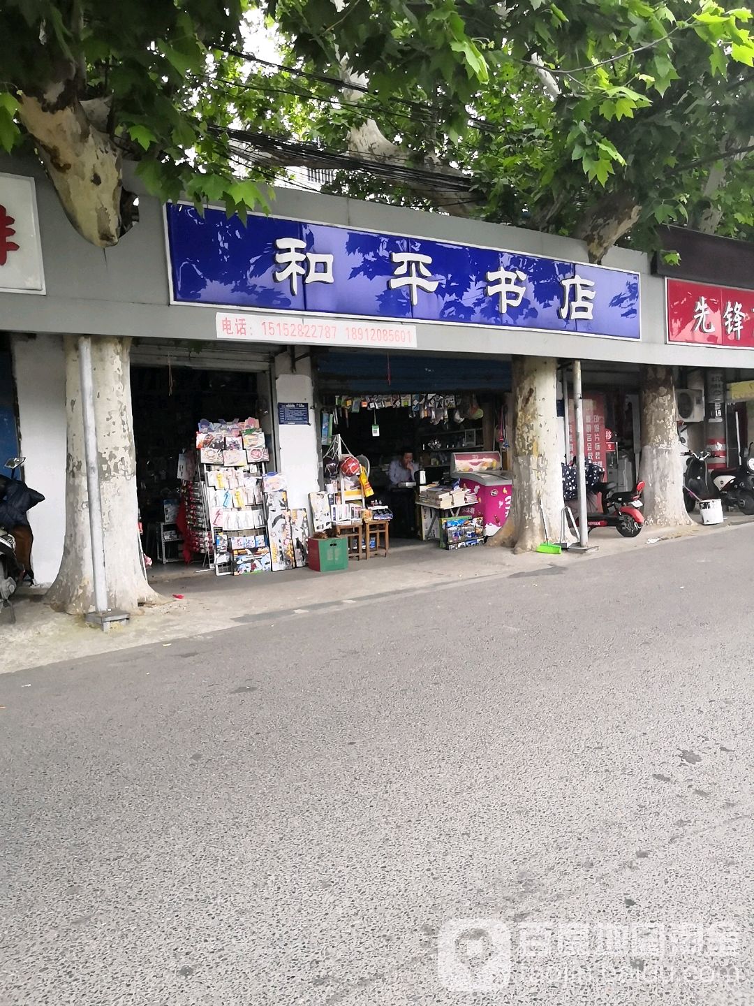 合平书店(河南西路店)