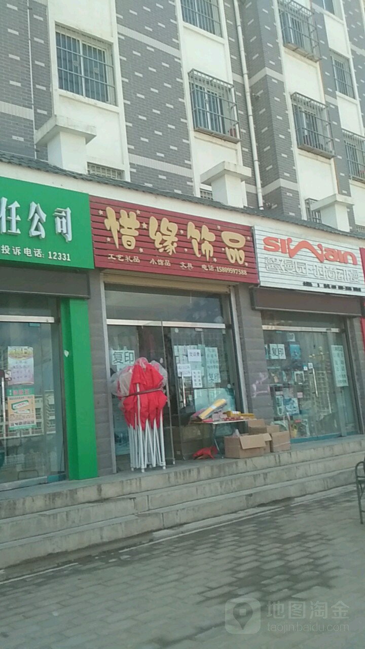 惜缘饰品