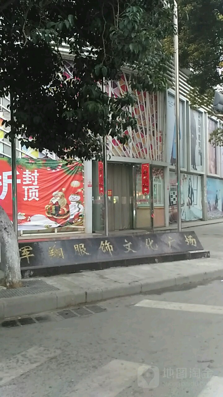 军翔服饰店文化广场(前进路店)