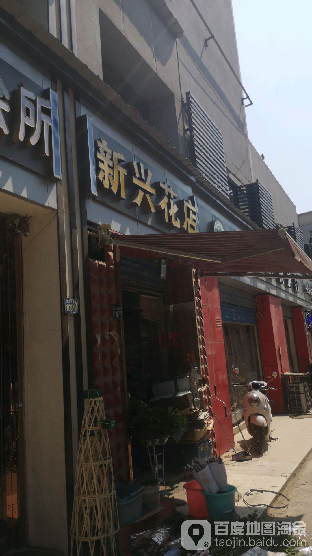 新兴花店