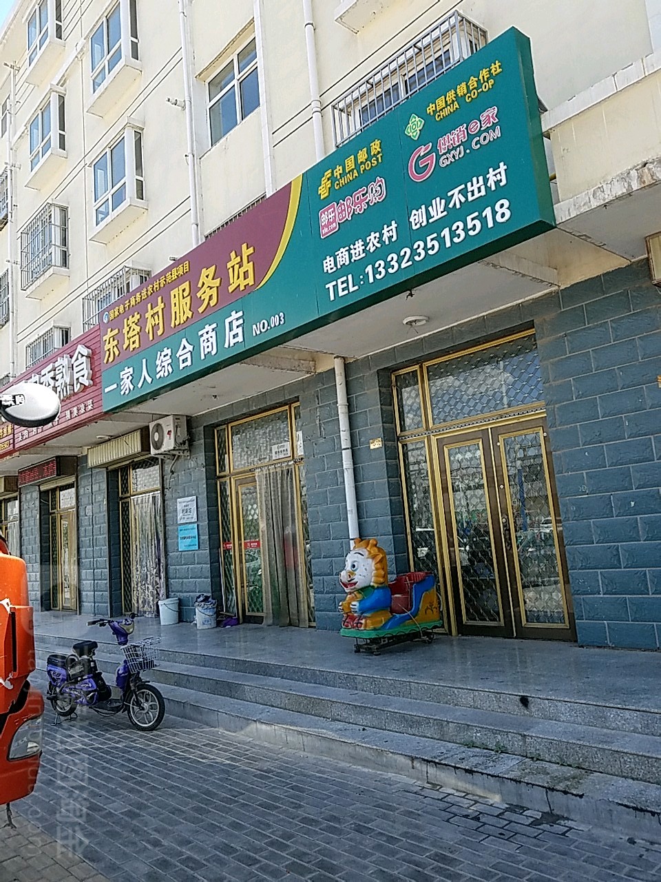一家人综合建商店