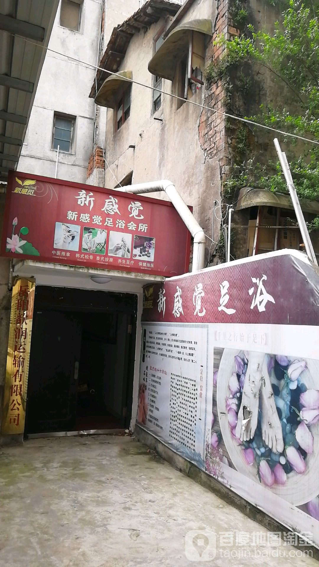 新感觉足浴会所