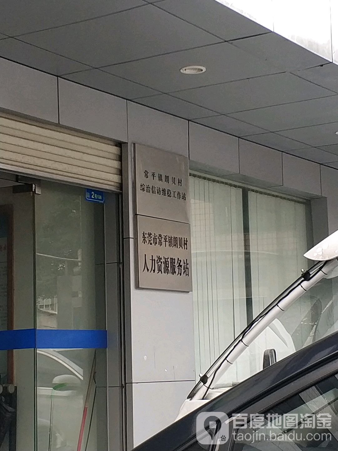 广东省东莞市常平镇中围村前路新朗小学