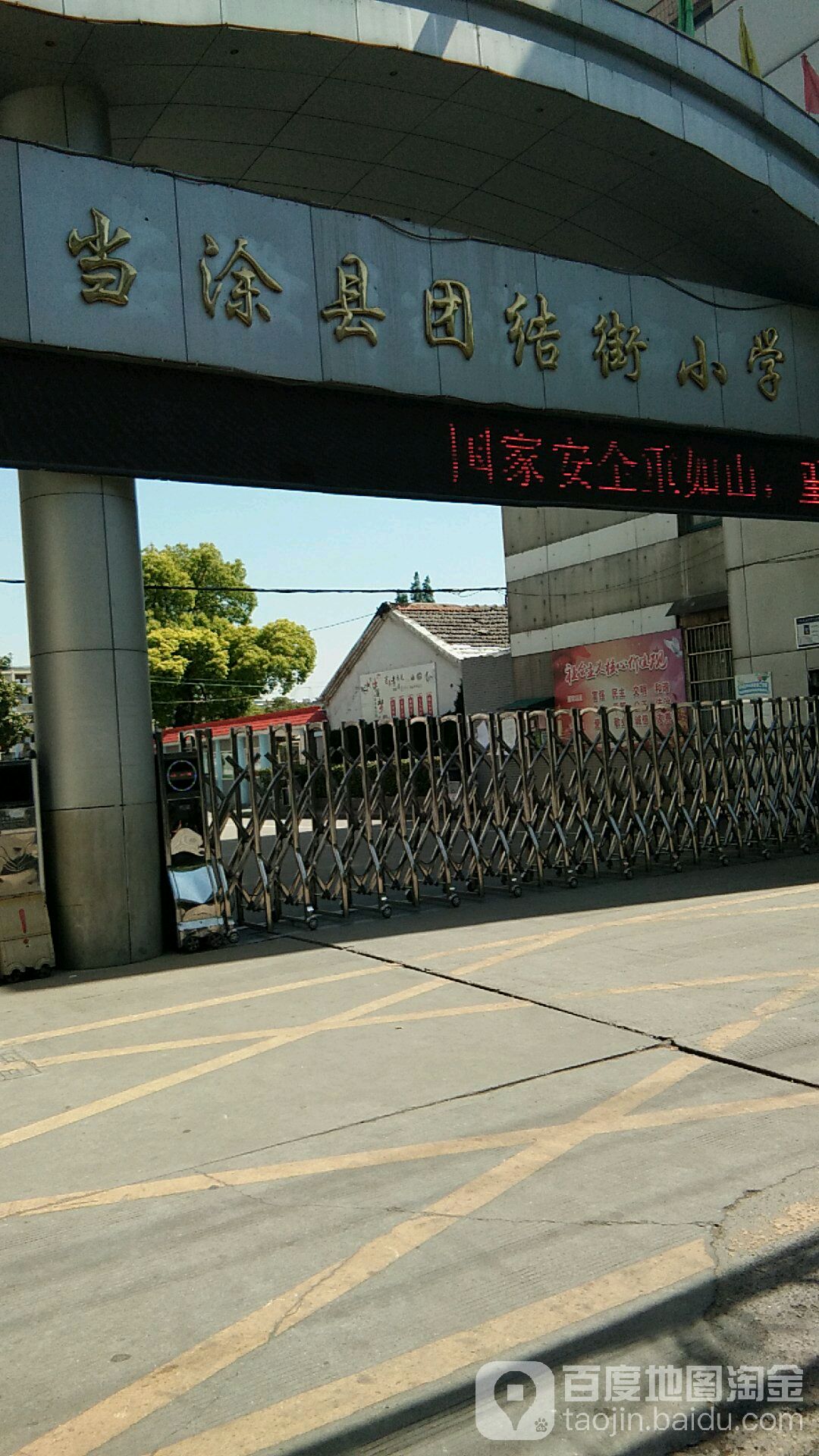 当涂县团结街小学