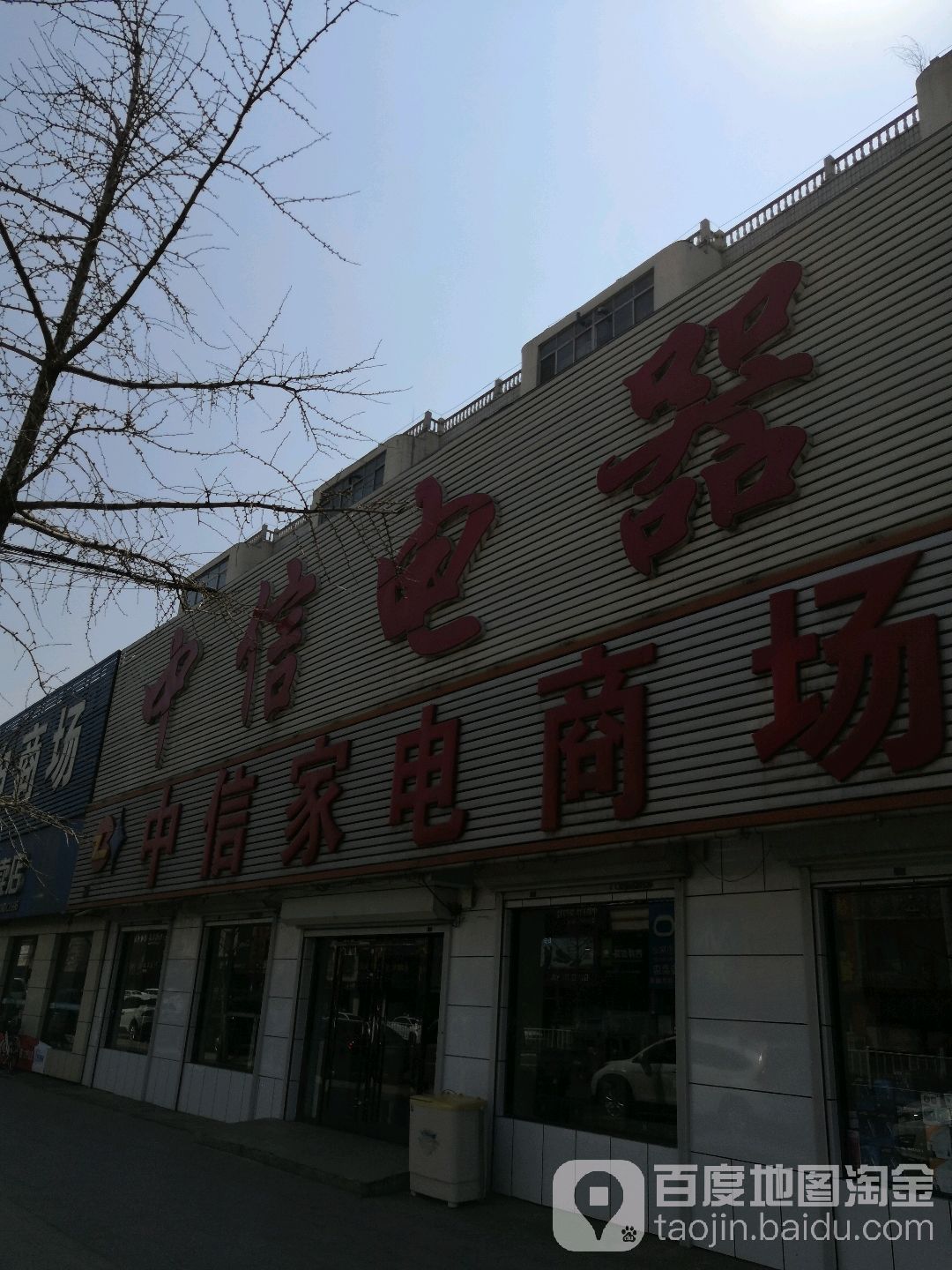 中信家电商场(中街店)