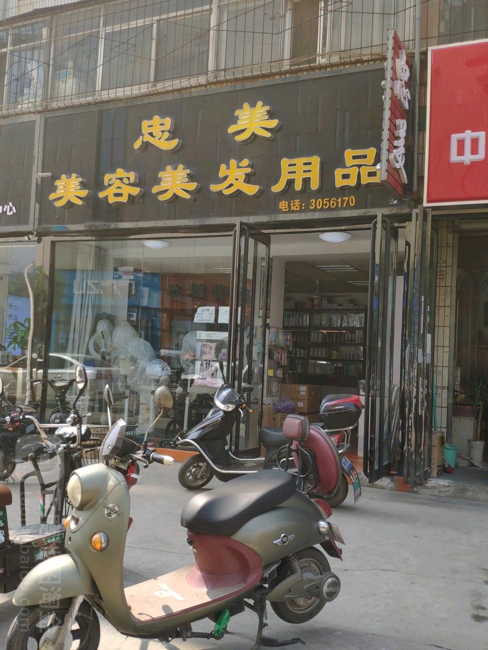 忠美美容美发用品