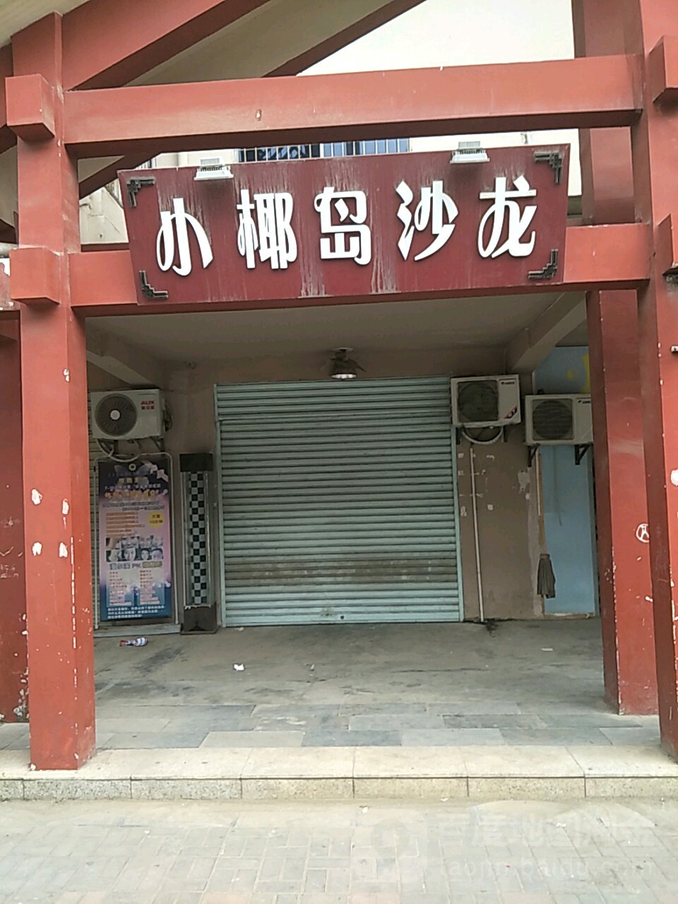 小椰岛沙龙
