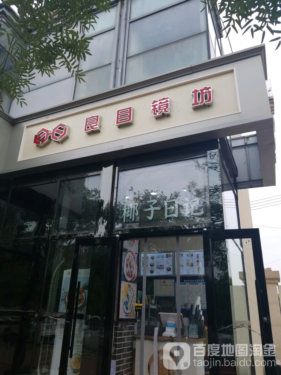 良目镜坊