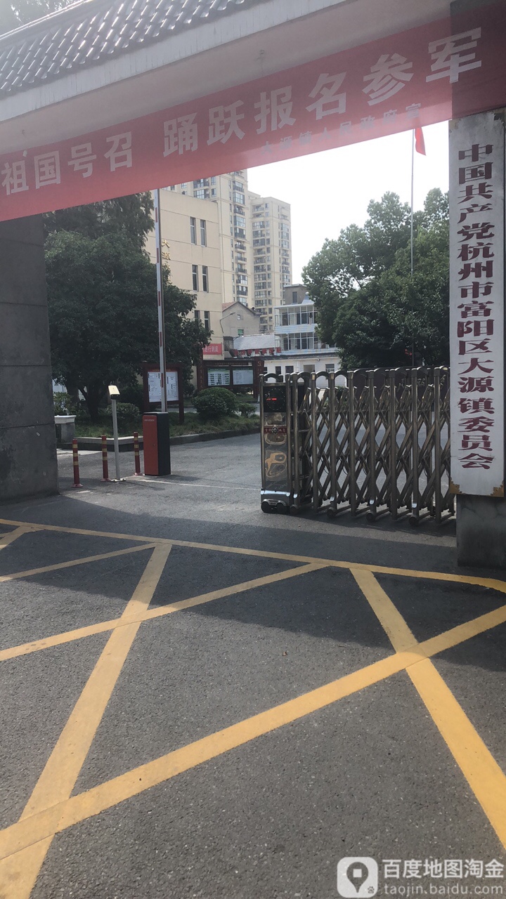 浙江省 杭州市 富阳区 大源镇周边政府机关 大源镇人民政府(花果山路)