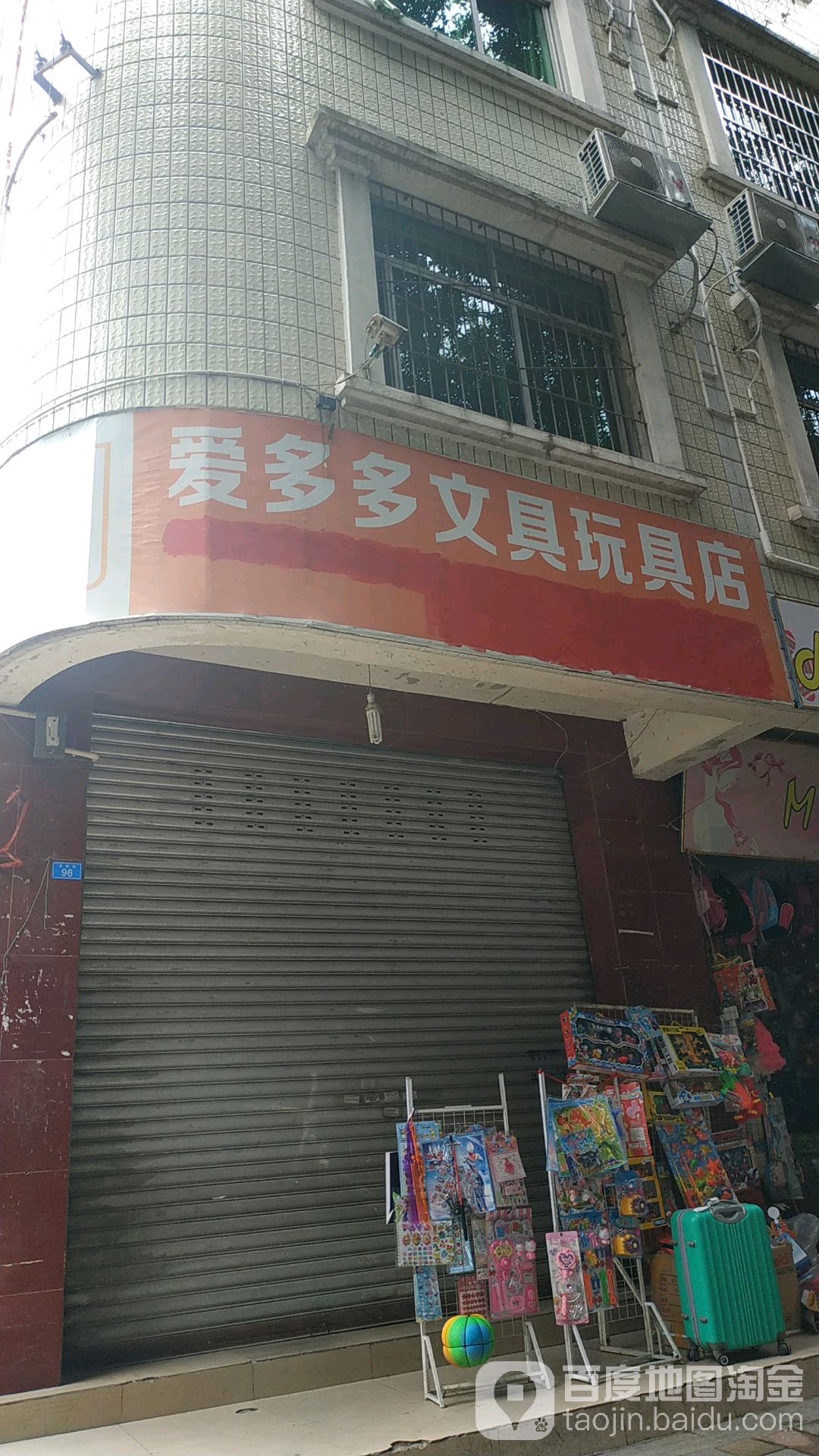 爱多多文具书店