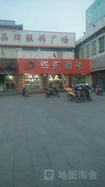 华东超市(西街店)