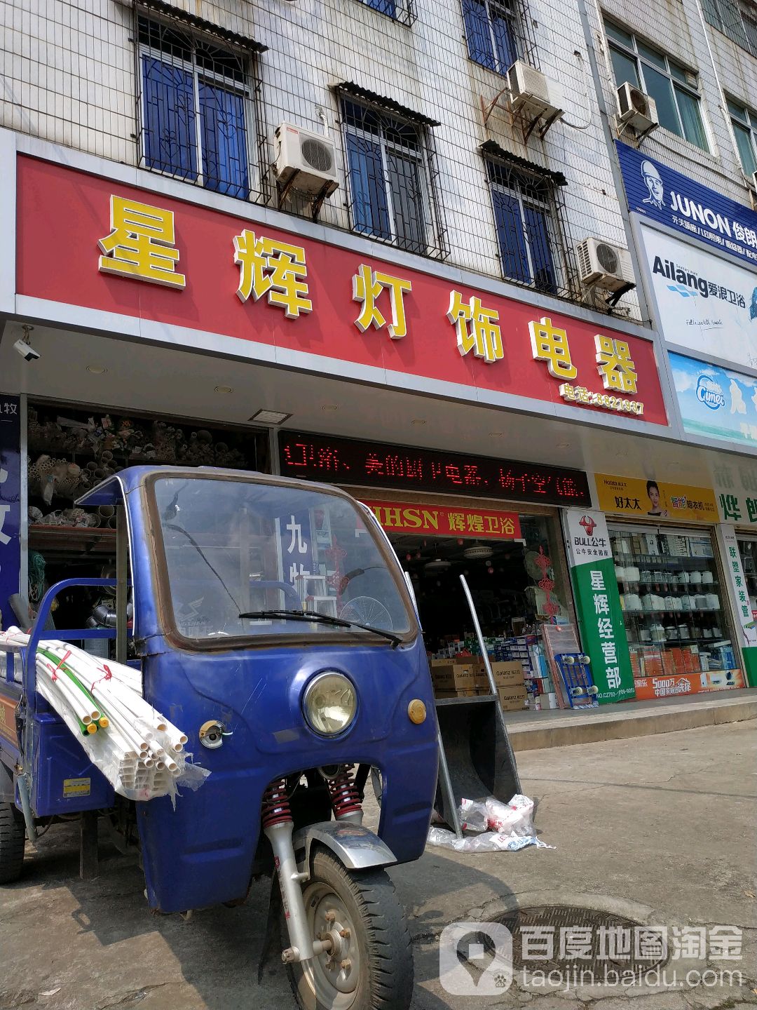 星辉灯具电器(环城路店)