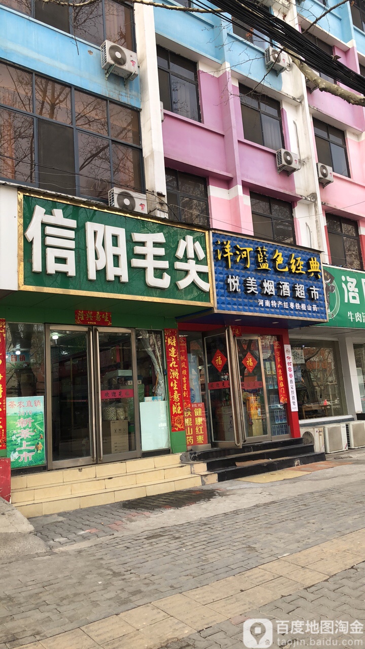 悦美烟酒超市(城东路店)