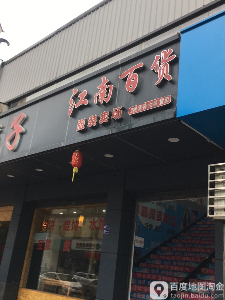 江南百货(经纬西路店)