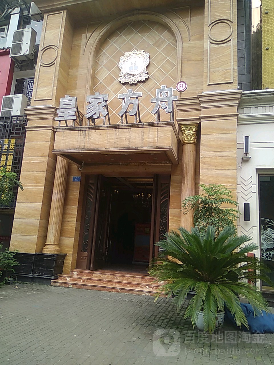 的皇家方舟K歌足道·SPA(移民广场店)