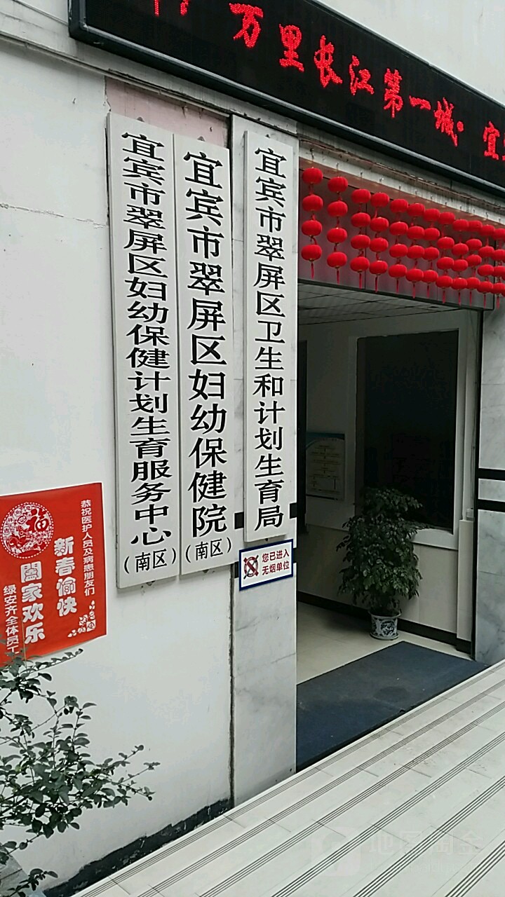 宜宾市翠屏区卫生健康局委员会