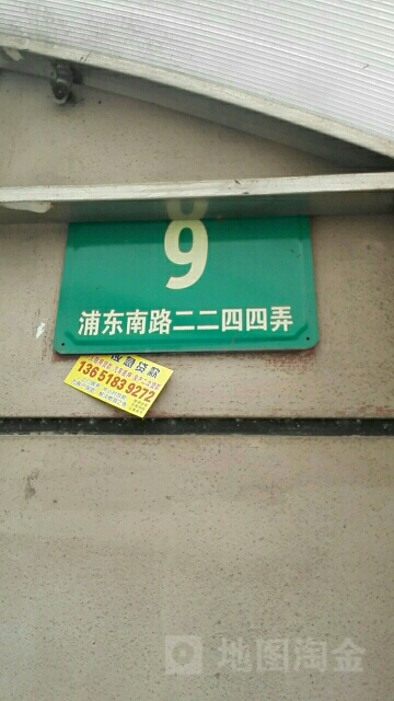 浦东南路2244弄-9号