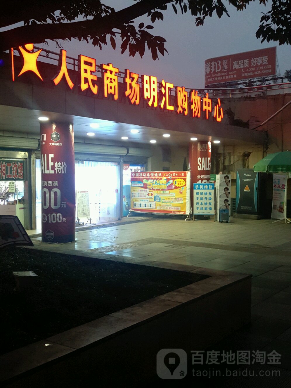 人民商场明汇场购物中心
