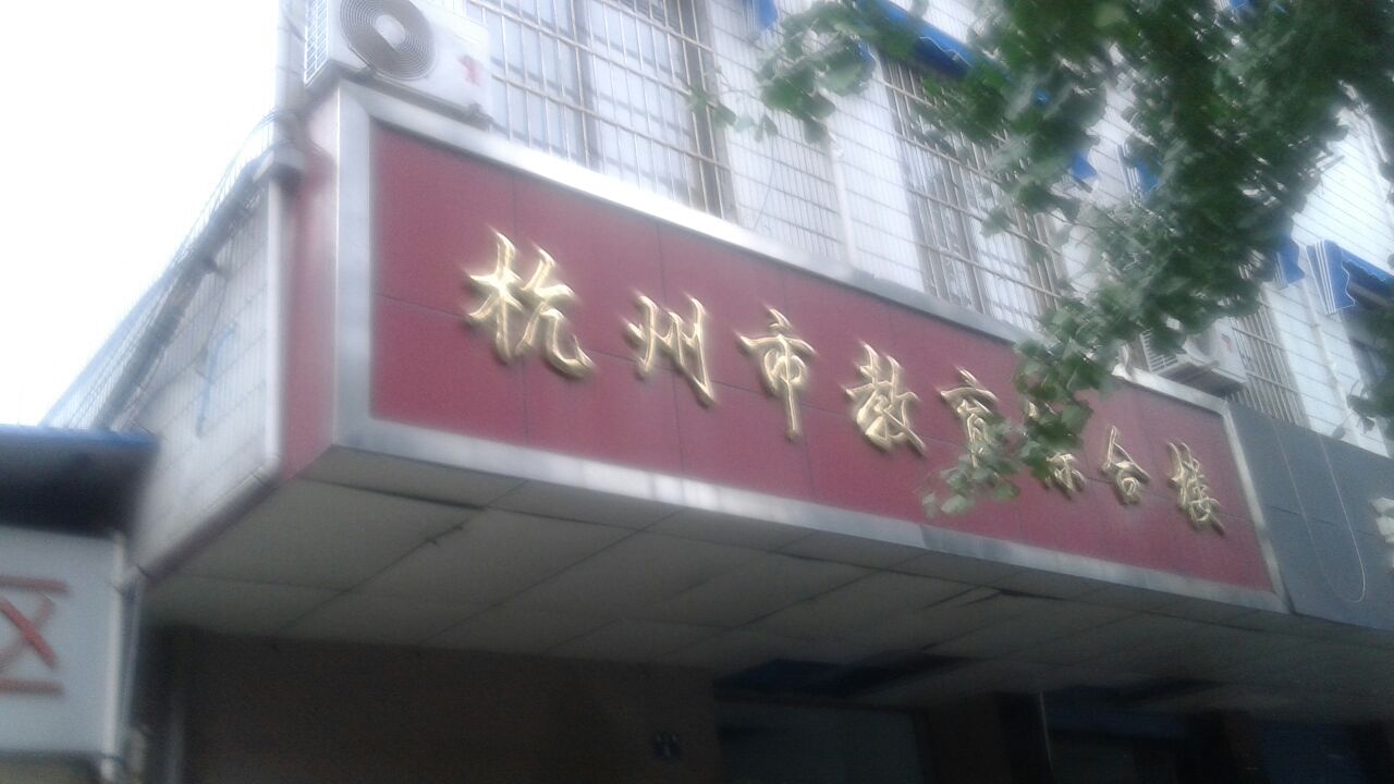 杭州市成人教育研究室