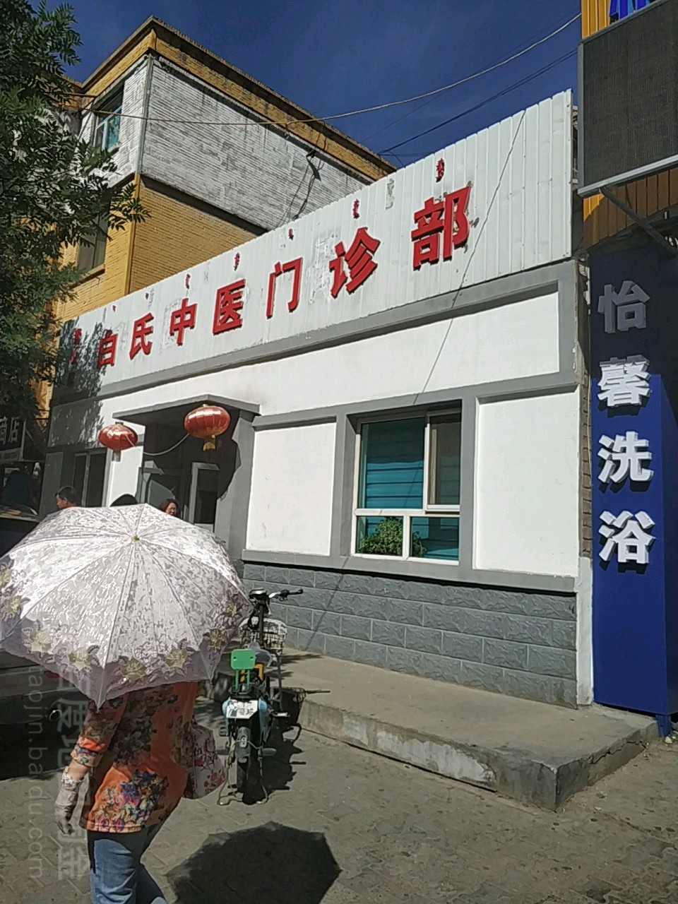 白氏中医门诊部