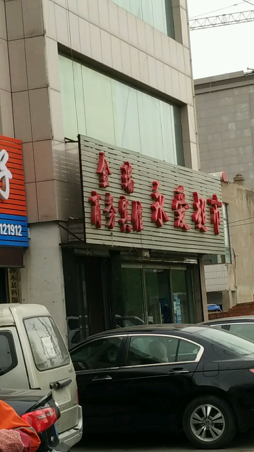 永爱超市(麟州街店)