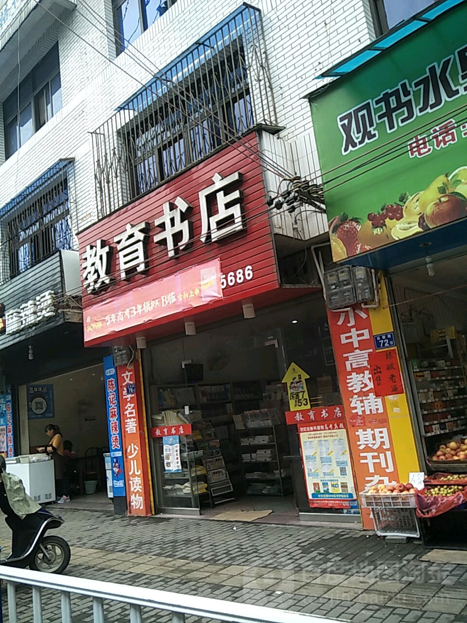 教育书店(县府路店)