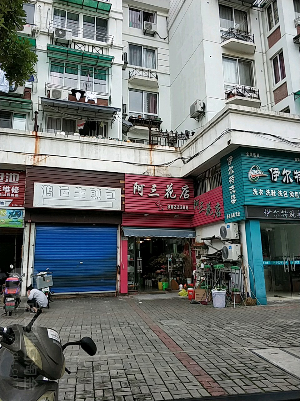 阿三花店