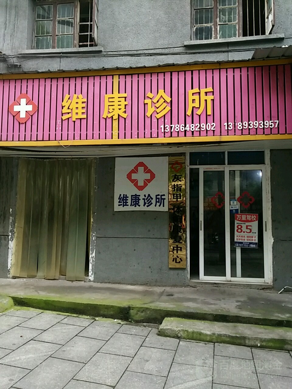 维康诊所(天马山路店)